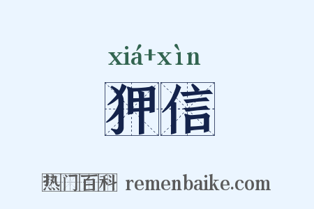 狎信是什么意思的图片